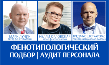 МАРК ЛУЧИН И НЕЛЛИ ОРЛОВСКАЯ «ФЕНОТИПОЛОГИЧЕСКИЙ ПОДБОР И АУДИТ ПЕРСОНАЛА: СООТВЕТСТВИЕ ХАРАКТЕРА ЗАНИМАЕМОЙ ДОЛЖНОСТИ, УРОВЕНЬ ЛОЯЛЬНОСТИ И ОПАСНОСТИ ДЛЯ КОМПАНИИ, ИНСТРУКЦИИ ПО ПРАВИЛЬНОЙ «ЭКСПЛОАТАЦИИ»»