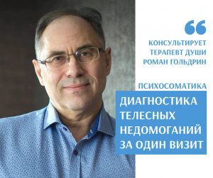 Диагностика телесных недомогании психосоматика Роман Гольдрин Viva persona 2