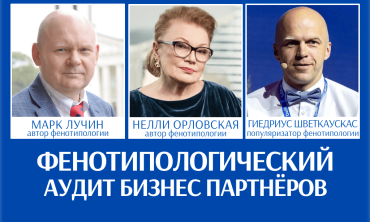 МАРК ЛУЧИН И НЕЛЛИ ОРЛОВСКАЯ «ФЕНОТИПОЛОГИЧЕСКИЙ АУДИТ БИЗНЕС ПАРТНЁРОВ: РИСКИ И КАК ПРЕВРАТИТЬ ИХ В ПРИБЫЛЬ?»